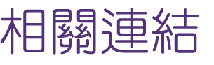 關鍵字網路廣告-找宜穎行銷-找運用關鍵字廣告-找關鍵字廣告 關鍵字網路廣告-找宜穎行銷-找運用關鍵字廣告-找關鍵字廣告